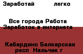 Заработай Bitcoin легко!!! - Все города Работа » Заработок в интернете   . Кабардино-Балкарская респ.,Нальчик г.